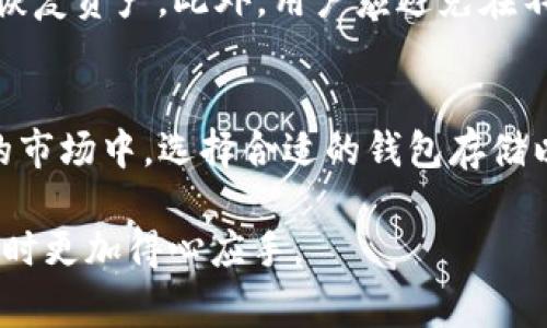 冷钱包通常是指为存储加密货币而设计的离线设备或软件，其主要目的是确保资产的安全性。由于冷钱包是在没有互联网连接的情况下工作的，因此它本身并不具备在线转账的功能。然而，如果需要从冷钱包中转账，用户需要首先将资产从冷钱包中导入一个热钱包（即在线钱包），然后才能进行转账。

冷钱包的工作原理
冷钱包一般分为硬件钱包和纸钱包。硬件钱包如Ledger或Trezor，都是专门设计的设备，具备很高的安全性，可以将用户的私钥存储在设备内部，免受黑客攻击。纸钱包则是将公私钥以二维码的形式打印出来，存放在物理媒介中。

从冷钱包转账的步骤
虽然冷钱包不能直接转账，但用户可以通过以下步骤来实现资金的转移：
ol
    listrong导入热钱包：/strong需要选择一个安全的热钱包，将资金转移到这个钱包中。/li
    listrong连接冷钱包：/strong通过USB或其他方式将冷钱包与电脑或手机连接。/li
    listrong签署交易：/strong在热钱包中发起转账请求，冷钱包将会要求用户确认交易。/li
    listrong完成交易：/strong一旦用户确认，交易信息将被签名并发送到网络中。/li
/ol

冷钱包的优势与不足
冷钱包的主要优势在于其安全性。由于它不与互联网连接，极大地减少了因网络攻击导致的资产损失风险。此外，冷钱包还允许用户在没有任何第三方服务的情况下，完全掌控个人资产。然而，这种安全性也带来了不便之处。例如，如果用户遗失了冷钱包、忘记了密码或者没有备份，将可能导致资金永久丢失。

热钱包与冷钱包的对比
热钱包与冷钱包的对比可以帮助用户更好地选择适合自身需求的存储方式。热钱包因其方便性而广受欢迎，适合日常交易和小额支付。相对而言，冷钱包则适合长期储存和大额资产。将这两种钱包结合使用，能够实现安全与便捷的良好平衡。

选择合适的冷钱包
市场上有多种冷钱包可供选择，用户在购买前应进行充分的调查。硬件钱包的选择应考虑品牌的口碑、用户反馈以及安全性，而纸钱包的设计则需确保防篡改和防潮湿。确保冷钱包来源合法，以及更新了最新的固件，也是保障安全的重要环节。

维护和管理冷钱包
冷钱包虽然安全，但也需要合理的维护和管理。定期检查冷钱包的使用情况，确保其正常工作；同时备份私钥和助记词，以便在需要时能够恢复资产。此外，用户应避免在不安全的环境中使用冷钱包，以进一步降低风险。

结论
虽然冷钱包不能直接进行转账，但通过合理的操作和理解，用户依然可以安全、高效地管理其加密资产。在当前加密货币风险与收益并存的市场中，选择合适的钱包存储以及合理的资产管理策略，将是保护财富安全的关键。

通过以上内容，我们可以了解到冷钱包的基本功能、操作步骤以及相应的安全措施及管理策略，使得用户在使用冷钱包进行加密资产管理时更加得心应手。