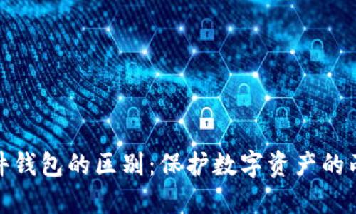 冷钱包与硬件钱包的区别：保护数字资产的两种安全策略