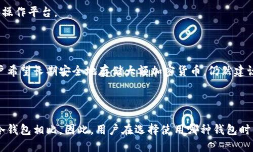 欧意（Ouyi）Web3钱包是一种数字钱包，主要用于存储和管理加密货币和数字资产。关于它是否是冷钱包，我们可以从以下几个方面进行探讨。

### 什么是冷钱包？

冷钱包是指不与互联网连接的数字资产存储方式，通常用于长期保存和保护加密货币。这类钱包可以是硬件钱包（例如USB设备）或纸钱包，旨在为用户提供更高的安全性，防止黑客攻击和在线盗窃。冷钱包在管理上相对复杂，但由于其高安全性，受到许多投资者的青睐。

### 欧意Web3钱包的特点

#### 1. 安全性

欧意Web3钱包提供了一定程度的安全保护，采用多重加密和私钥管理机制。这些措施使得用户的数字资产在操作时更加安全，但由于它依赖于网络，不能完全视为冷钱包。

#### 2. 易用性

该钱包设计友好，用户体验良好，适合各类用户，尤其是新手。它提供了直观的界面，使用户能够方便地存取和管理资产。

#### 3. 功能丰富

除了基本的资产存储，欧意Web3钱包还支持多种功能，如DApp访问、资产交换等，旨在提供一个多元化的区块链操作平台。

### 欧意Web3钱包定位

虽然欧意Web3钱包具备一定的安全措施，但由于它依赖互联网连接，因此不属于传统意义上的冷钱包。如果用户希望长期安全地存储大额加密货币，仍然建议使用专门的硬件冷钱包。但对于日常交易和小额资产管理，欧意Web3钱包是一个不错的选择。

### 结论

综上所述，欧意Web3钱包不属于冷钱包。它适合需要便捷访问和多功能操作的用户，但在安全性上仍然无法与冷钱包相比。因此，用户在选择使用哪种钱包时，需根据自己的需求和使用场景进行理性判断和选择。