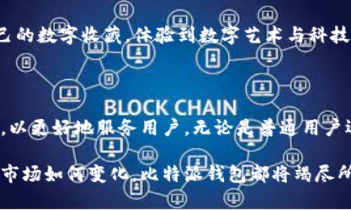 比特派钱包是一款广受欢迎的数字货币钱包应用，旨在为用户提供便捷、安全的数字资产存储和管理服务。它支持多种主流加密货币，包括比特币（BTC）、以太坊（ETH）及其他ERC-20代币。比特派钱包在处理数字资产方面具有可靠性和灵活性，非常适合投资者和加密货币爱好者使用。

### 一、比特派钱包的核心功能

比特派钱包不仅是一款简单的加密货币钱包，它还集成了多个实用功能，极大地方便了用户的日常交易与资产管理。

1. 安全性

比特派钱包采用了多层加密技术，确保用户的私人密钥和交易信息安全无忧。无论是短信验证码，还是生物识别技术（如指纹和面部识别），都大大提高了账户的安全性。用户在使用时，可以选择离线存储或冷钱包选项，进一步保护自己的数字资产不受网络攻击的威胁。

2. 便捷性

比特派钱包具备友好的用户界面，功能设计简洁，使得新手用户也能快速上手。用户只需简单的几个步骤，就可以完成充值、提现和交易，省时省力。同时，它支持多种货币之间的快速兑换，给用户带来了极大的便利。

3. 社区互动与资源共享

比特派钱包内置了社区功能，用户可以在这里分享自己的投资经验、交易技巧，或是参与到最新的讨论中。通过这种共享的方式，用户能够获取第一手的市场动态与行业资讯，无疑提升了他们的投资决策能力。

### 二、比特派钱包的特色服务

除了基础的数字资产管理功能，比特派钱包还提供了一些独具特色的服务，使其在众多钱包中脱颖而出。

1. DApp生态系统

比特派钱包搭建了自己的去中心化应用（DApp）生态系统。用户可以直接在钱包内访问各种DApp，包括去中心化交易所、金融服务平台、游戏等。这一特点使得用户在管理资产的同时，也能轻松参与到区块链创新项目中，体验前沿的去中心化应用。

2. 多语言支持

为了更好的服务于全球用户，比特派钱包支持多种语言，打破了语言的障碍，让来自不同国家和地区的用户都能享受到无缝的体验。这一举措展现了比特派钱包国际化的视野和对用户的重视。

3. 教育与培训资源

比特派钱包还推出了多种教育和培训资源，帮助用户了解加密货币市场的运作机制、投资策略以及安全知识。通过在线课程、专题讲座和社区互动，用户能够更好地提升自己的金融素养，为未来的投资做更加周全的准备。

### 三、比特派钱包的使用场景

比特派钱包的多功能性使得其可以在不同的场景中发挥作用，满足用户各类需求。

1. 日常支付

越来越多的商户开始接受加密货币支付，而比特派钱包为用户提供了便捷的支付方式，让他们能够随时随地使用数字货币完成购物。用户只需扫描二维码，即可轻松支付，省去携带现金或信用卡的麻烦。

2. 投资与交易

对于投资者而言，比特派钱包是一款不可或缺的工具。其内置的市场行情监测和交易功能，帮助用户实时把握投资机会。无论用户是长期持有还是短期交易，比特派钱包都能为他们提供所需的支持。

3. 加密货币收藏

随着NFT（非同质化代币）和各类数字收藏品的兴起，比特派钱包也成为了收藏者的重要助手。用户可以通过比特派钱包购买、交易和管理自己的数字收藏，体验到数字艺术与科技结合所带来的独特魅力。

### 四、总结与展望

比特派钱包以其强大的功能、高度的安全性和用户友好的体验赢得了广泛的市场认可。随着数字货币的快速发展，比特派钱包将持续创新与，以更好地服务用户。无论是普通用户还是专业投资者，比特派钱包都是一款值得信赖的数字资产管理工具。而其不断扩展的功能和服务，将为用户打开更广阔的投资和交易场景。

在体验比特派钱包的过程中，用户不仅仅是在进行数字资产的管理，更是在参与一个充满创新与机遇的数字经济世界。无论未来的加密货币市场如何变化，比特派钱包都将竭尽所能，陪伴每一位用户走向成功的道路。