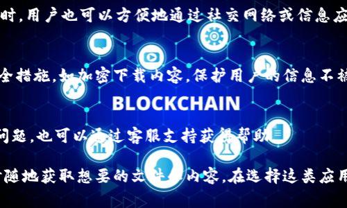 比特下载手机客户端通常指的是一种手机应用程序，旨在提供文件下载、分享或管理的功能。它可以通过手机连接互联网，帮助用户下载各种类型的文件，包括音乐、视频、照片和文档等。这种手机客户端尤为方便，因为它允许用户在移动设备上快速、方便地访问和下载内容。

以下是关于比特下载手机客户端的一些常见特征和功能：

### 多种文件格式支持
比特下载手机客户端通常支持多种文件格式下载。无论是常见的MP3音乐文件，还是高清视频，甚至是PDF文档，这款应用都能轻松搞定，让用户在任何地方都能获取所需资源。

### 用户友好的界面
这类应用通常会提供一个直观易用的界面，用户可以简单地通过搜索功能找到自己想要下载的文件。界面设计往往，避免了复杂的操作步骤，方便用户高效使用。

### 快速下载速度
比特下载手机客户端往往具备较高的下载速度，这得益于它们采用的先进技术。这意味着用户能在较短的时间内完成大容量文件的下载，让等待的时间大大减少。

### 离线查看功能
很多此类应用还具备离线查看的功能。用户可以在有网络时下载所需文件，之后即使没有网络连接，也能随时查看或播放下载的内容，非常适合在旅途中使用。

### 文件管理与分享
除了下载功能外，这些应用通常还提供文件管理的功能。用户可以对下载的文件进行分类、重命名、删除等操作。同时，用户也可以方便地通过社交网络或信息应用分享下载的文件给朋友。

### 安全性与隐私保护
在使用比特下载手机客户端的过程中，用户的安全和隐私往往是重点考虑的内容。这些应用通常会采取一定的安全措施，如加密下载内容，保护用户的信息不被滥用。

### 更新与支持
比特下载手机客户端通常会定期更新，添加新功能或现有功能，以提升用户体验。此外，用户在使用过程中若遇到问题，也可以通过客服支持获得帮助。

比特下载手机客户端让用户在移动设备上享受到更便捷的下载体验，无论是在通勤途中，还是在旅行时，都能随时随地获取想要的文件和内容。在选择这类应用时，用户应关注其功能的丰富性、安全性以及用户评价，以找到最符合自己需求的下载工具。