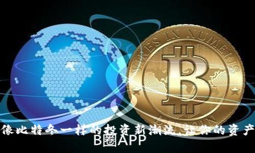 探索财富：像比特冬一样的投资新潮流，让你的资产翻倍增长！