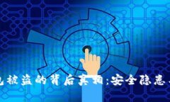揭秘冷钱包被盗的背后真相：安全隐患与防范技