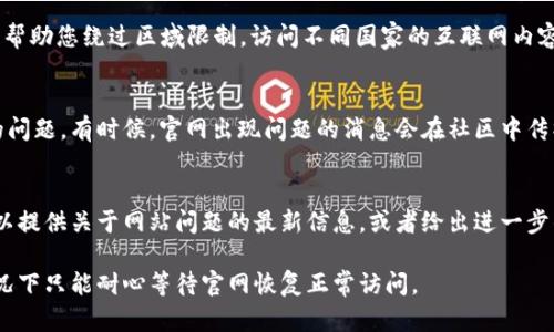 如果您无法访问比特派（Bitpie）官网，可以尝试以下几种解决方案：

检查网络连接
首先，请确保您的设备已连接到互联网。您可以尝试打开其他网站以验证网络是否正常。如果其他网站可以访问，但比特派官网无法打开，那么问题可能出在比特派的网站上。

尝试不同的浏览器
有时候，特定的浏览器可能会因为各种原因无法加载某些网站。请尝试使用不同的浏览器，例如Chrome、Firefox、Safari等，看看是否可以顺利访问比特派官网。

清除浏览器缓存和Cookies
浏览器的缓存和Cookies可能会导致加载问题。您可以尝试清除浏览器的缓存和Cookies，然后重新加载比特派官网。操作方法因浏览器而异，但通常在设置菜单中可以找到相关选项。

检查防火墙和安全软件设置
某些防火墙或安全软件可能会阻止您访问特定网站。请检查您的安全设置，确保比特派官网没有被列入黑名单或被阻止。如果您不确定，您可以暂时禁用这些软件，看看是否能访问网站。

使用VPN
如果您所在的地区对比特派官网有限制，您可以尝试使用VPN服务。VPN可以帮助您绕过区域限制，访问不同国家的互联网内容。在选择VPN时请选择信誉良好的服务提供商，以确保您的匿名性和安全性。

查看社交媒体或社区反馈
访问比特派的社交媒体页面或相关论坛，看看是否有其他用户也遇到同样的问题。有时候，官网出现问题的消息会在社区中传播，您可以获得最新的信息和解决方案。

联系比特派客服
如果以上方法都无法解决您的问题，您可以尝试联系比特派的客服。他们可以提供关于网站问题的最新信息，或者给出进一步的解决方案。通常，官网上会提供客服邮件或在线咨询的方式。

如果以上解决方法均无效，可能是比特派官网本身出现了技术故障，这种情况下只能耐心等待官网恢复正常访问。