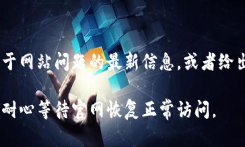 如果您无法访问比特派（Bitpie）官网，可以尝试以下几种解决方案：

检查网络连接
首先，请确保您的设备已连接到互联网。您可以尝试打开其他网站以验证网络是否正常。如果其他网站可以访问，但比特派官网无法打开，那么问题可能出在比特派的网站上。

尝试不同的浏览器
有时候，特定的浏览器可能会因为各种原因无法加载某些网站。请尝试使用不同的浏览器，例如Chrome、Firefox、Safari等，看看是否可以顺利访问比特派官网。

清除浏览器缓存和Cookies
浏览器的缓存和Cookies可能会导致加载问题。您可以尝试清除浏览器的缓存和Cookies，然后重新加载比特派官网。操作方法因浏览器而异，但通常在设置菜单中可以找到相关选项。

检查防火墙和安全软件设置
某些防火墙或安全软件可能会阻止您访问特定网站。请检查您的安全设置，确保比特派官网没有被列入黑名单或被阻止。如果您不确定，您可以暂时禁用这些软件，看看是否能访问网站。

使用VPN
如果您所在的地区对比特派官网有限制，您可以尝试使用VPN服务。VPN可以帮助您绕过区域限制，访问不同国家的互联网内容。在选择VPN时请选择信誉良好的服务提供商，以确保您的匿名性和安全性。

查看社交媒体或社区反馈
访问比特派的社交媒体页面或相关论坛，看看是否有其他用户也遇到同样的问题。有时候，官网出现问题的消息会在社区中传播，您可以获得最新的信息和解决方案。

联系比特派客服
如果以上方法都无法解决您的问题，您可以尝试联系比特派的客服。他们可以提供关于网站问题的最新信息，或者给出进一步的解决方案。通常，官网上会提供客服邮件或在线咨询的方式。

如果以上解决方法均无效，可能是比特派官网本身出现了技术故障，这种情况下只能耐心等待官网恢复正常访问。