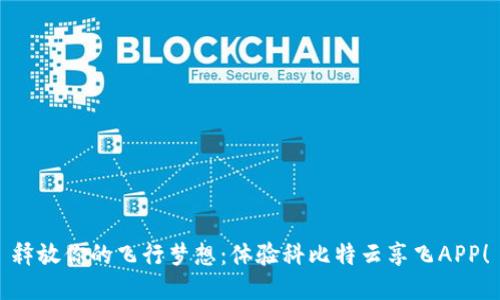 释放你的飞行梦想：体验科比特云享飞APP！