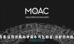 2023年最值得信赖的中国冷钱包推荐：保护你的数