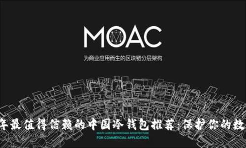 2023年最值得信赖的中国冷钱包推荐：保护你的数字资产