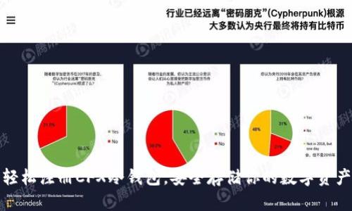 轻松注册CFX冷钱包，安全存储你的数字资产