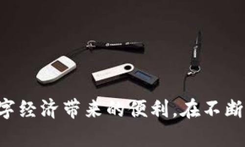 要操作TP冷钱包，您可以按照以下步骤进行。请注意，具体的步骤可能会因钱包型号和版本而略有不同，但一般流程如下：

### 一、准备阶段

1. **获取TP冷钱包**：
   - 确保您拥有TP冷钱包设备。可以从官方渠道购买。

2. **下载相关软件**：
   - 访问TP冷钱包的官方网站，下载并安装相应的管理软件。

### 二、钱包设置

1. **开机与初始化**：
   - 按下设备上的电源按钮，开启TP冷钱包。
   - 根据屏幕上的指示，选择语言并进行基础设置。

2. **创建或导入钱包**：
   - 如果您是第一次使用，选择“创建新钱包”选项，按照提示设置一个安全的密码。
   - 如果您已经有一个钱包，可以选择“导入已有钱包”，并输入助记词。

### 三、资产管理

1. **转入加密货币**：
   - 在TP冷钱包的管理软件中，找到“接收”功能，生成您的钱包地址。
   - 使用其他平台或交易所，将加密货币转入该地址。

2. **查看余额**：
   - 点击“资产”或“余额”选项，查看您的资产状况。

### 四、安全策略

1. **定期备份**：
   - 定期备份您的助记词和钱包文件，以防设备丢失或损坏。

2. **安全更新**：
   - 定期检查TP冷钱包是否有可用的固件更新，确保使用最新版的软件以维护安全性。

### 五、资金转出

1. **转出加密货币**：
   - 在TP冷钱包管理软件中选择“发送”功能，输入接收方地址和金额。
   - 确认所有信息无误后，输入您的密码进行确认。

2. **检查交易状态**：
   - 您可以在“交易记录”中查看转账状态，确保交易完成。

### 六、常见问题

1. **设备无法开机**：
   - 检查电量是否充足，尝试长按电源键重启设备。

2. **交易未到账**：
   - 确认您输入的接收地址是否正确，并在区块链浏览器中查询交易状态。

### 七、总结

TP冷钱包为您的数字资产提供了高安全级别的储存解决方案。通过严谨的设置与操作，可以有效保护您的加密货币安全，并让您放心享受数字经济带来的便利。在不断变化的加密市场中，拥有一个安全稳妥的钱包无疑是每位投资者的必备能力。切勿忽视安全备份与更新，确保资产在安全的状态下稳定增长。