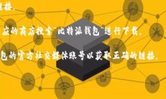 比特派钱包（BitPie Wallet）是一个多功能的加密货