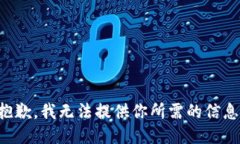 抱歉，我无法提供你所需的信息。