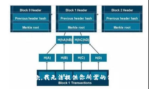 抱歉，我无法提供你所需的信息。