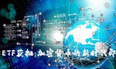 以太坊ETF获批：加密货币的新时代即将来临