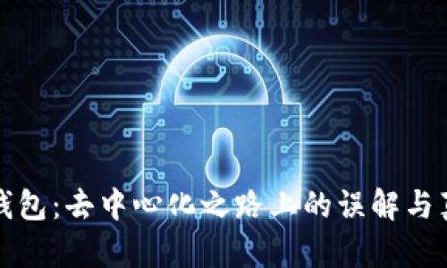 冷钱包：去中心化之路上的误解与真相