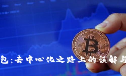 冷钱包：去中心化之路上的误解与真相