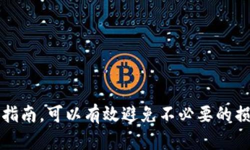 在比特派钱包中收取USDT相对简单，以下是详细的步骤和相关背景信息，帮助你了解如何在这个平台上进行交易。

什么是比特派钱包？
比特派钱包是一款安全、便捷的数字货币钱包，它支持多种加密货币的存储和交易，其中包括USDT（泰达币）。作为一种稳定币，USDT主要用于在加密市场中提供稳定的价值，避免因市场波动造成的损失。比特派钱包不仅允许用户存储和转账USDT，还提供了丰富的交易功能，让用户能够方便地进行数字货币投资。

准备工作：下载与注册
首先，如果你还没有比特派钱包，你需要前往应用商店下载并安装该应用。安装完成后，打开比特派钱包，按照指示进行注册。在注册过程中，你需要设置一个强密码，并备份好助记词，这个过程非常重要，因为这决定了你钱包的安全性和可恢复性。

如何获取USDT地址
在比特派钱包中收取USDT的第一步是获取自己的USDT地址。操作步骤如下：
ol
  li打开比特派钱包，进入主界面。/li
  li选择“资产”选项，找到USDT。点击进入USDT页面。/li
  li在USDT页面中，选择“接收”选项。/li
  li这时你会看到你的USDT钱包地址，可以选择复制地址或者使用二维码进行接收。/li
/ol
需要注意的是，USDT是基于不同区块链发行的代币，如ERC-20（以太坊网络）和TRC-20（波场网络）等，请确认你所使用的USDT地址与发送方的网络协议相匹配，以避免资产损失。

接收USDT的步骤
一旦你获取了USDT地址，接下来就可以开始接收USDT了。下面是具体的操作步骤：
ol
  li将你的USDT地址发送给想要转账给你的朋友，或者在交易所中输入该地址进行提币。/li
  li确保接收方确认地址准确无误，特别是在拼写和网络选项上。/li
  li等待对方完成转账，这个过程可能因网络速度而有所不同，一般来说，ERC-20网络的确认速度相对较慢，而TRC-20则更加迅速。/li
/ol
一旦对方完成转账，你就可以在比特派钱包的USDT页面查看到账情况。若状态显示为“已完成”，这笔交易便成功达成。

交易与转账的安全注意事项
使用比特派钱包进行交易时，用户需遵循以下几个安全注意事项：
ol
  li始终确保你的设备安全。使用强密码和双重验证功能以保护你的帐户。/li
  li定期更新比特派钱包的版本，确保你使用的是最新的安全补丁和功能。/li
  li从信任的来源获取USDT，不要轻信陌生人的推销或虚假交易。/li
  li在进行大额交易时，建议先小额测试，确认无误后再进行大笔转账。/li
/ol

总结
通过比特派钱包收取USDT的过程非常简单，只需完成几个步骤即可。不过，安全性始终是最重要的。在数字货币交易中，保持警惕和遵循安全指南，可以有效避免不必要的损失。希望以上信息对你在使用比特派钱包接收USDT时有所帮助，祝你交易顺利！