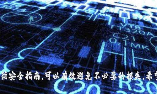 在比特派钱包中收取USDT相对简单，以下是详细的步骤和相关背景信息，帮助你了解如何在这个平台上进行交易。

什么是比特派钱包？
比特派钱包是一款安全、便捷的数字货币钱包，它支持多种加密货币的存储和交易，其中包括USDT（泰达币）。作为一种稳定币，USDT主要用于在加密市场中提供稳定的价值，避免因市场波动造成的损失。比特派钱包不仅允许用户存储和转账USDT，还提供了丰富的交易功能，让用户能够方便地进行数字货币投资。

准备工作：下载与注册
首先，如果你还没有比特派钱包，你需要前往应用商店下载并安装该应用。安装完成后，打开比特派钱包，按照指示进行注册。在注册过程中，你需要设置一个强密码，并备份好助记词，这个过程非常重要，因为这决定了你钱包的安全性和可恢复性。

如何获取USDT地址
在比特派钱包中收取USDT的第一步是获取自己的USDT地址。操作步骤如下：
ol
  li打开比特派钱包，进入主界面。/li
  li选择“资产”选项，找到USDT。点击进入USDT页面。/li
  li在USDT页面中，选择“接收”选项。/li
  li这时你会看到你的USDT钱包地址，可以选择复制地址或者使用二维码进行接收。/li
/ol
需要注意的是，USDT是基于不同区块链发行的代币，如ERC-20（以太坊网络）和TRC-20（波场网络）等，请确认你所使用的USDT地址与发送方的网络协议相匹配，以避免资产损失。

接收USDT的步骤
一旦你获取了USDT地址，接下来就可以开始接收USDT了。下面是具体的操作步骤：
ol
  li将你的USDT地址发送给想要转账给你的朋友，或者在交易所中输入该地址进行提币。/li
  li确保接收方确认地址准确无误，特别是在拼写和网络选项上。/li
  li等待对方完成转账，这个过程可能因网络速度而有所不同，一般来说，ERC-20网络的确认速度相对较慢，而TRC-20则更加迅速。/li
/ol
一旦对方完成转账，你就可以在比特派钱包的USDT页面查看到账情况。若状态显示为“已完成”，这笔交易便成功达成。

交易与转账的安全注意事项
使用比特派钱包进行交易时，用户需遵循以下几个安全注意事项：
ol
  li始终确保你的设备安全。使用强密码和双重验证功能以保护你的帐户。/li
  li定期更新比特派钱包的版本，确保你使用的是最新的安全补丁和功能。/li
  li从信任的来源获取USDT，不要轻信陌生人的推销或虚假交易。/li
  li在进行大额交易时，建议先小额测试，确认无误后再进行大笔转账。/li
/ol

总结
通过比特派钱包收取USDT的过程非常简单，只需完成几个步骤即可。不过，安全性始终是最重要的。在数字货币交易中，保持警惕和遵循安全指南，可以有效避免不必要的损失。希望以上信息对你在使用比特派钱包接收USDT时有所帮助，祝你交易顺利！
