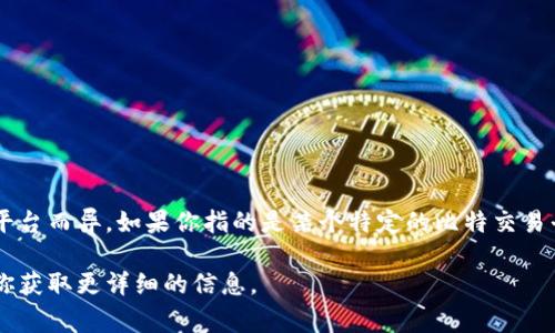 关于比特交易平台的上市时间，市场上有多个比特币及其相关交易平台，具体的上市时间会因平台而异。如果你指的是某个特定的比特交易平台，比如Coinbase、Binance等，通常会在它们的官方网站或新闻发布中找到具体的上市信息。

如果需要详细了解某个比特交易平台的上市时间和相关信息，请提供具体的名称，我可以帮助你获取更详细的信息。