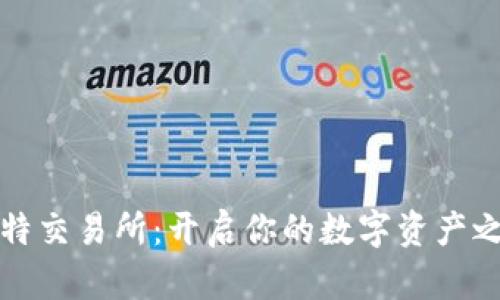 比特交易所：开启你的数字资产之旅