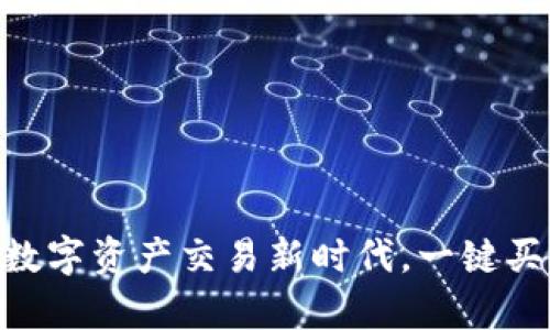 比特派APP：开启您的数字资产交易新时代，一键买卖，轻松掌握财富未来