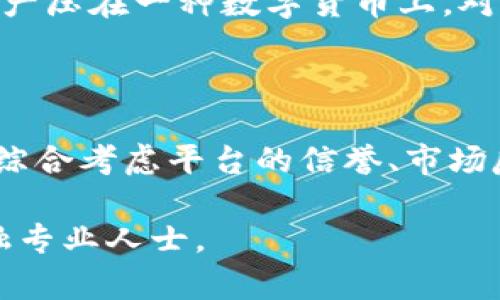 关于OK交易所的合法性和安全性，以下是一些详细的分析和信息。

一、OK交易所简介

OK交易所成立于2014年，是一家在全球范围内运营的数字货币交易平台，总部位于香港。它为用户提供包括比特币、以太坊、莱特币等多种加密货币的交易服务。通过多种交易模式，如现货交易、期货交易和杠杆交易，OK交易所吸引了大量用户加入其平台。自成立以来，OK交易所凭借其技术优势和用户友好的界面，逐渐成为行业内的重要一员。

二、合法性分析

在合法性方面，OK交易所所处的市场环境因国家和地区的法规不同而存在显著差异。在某些国家和地区，数字货币交易所受到严格监管，而在另一些地方则可能缺乏相关法规。

例如，在中国，由于政府对加密货币的监管政策趋于严格，OK交易所不得不在2017年暂停其在中国大陆的交易服务，转向海外市场以遵循相关法律法规。因此，从这个角度来看，OK交易所可以被视为一种符合其运营所在国或地区法律的合规机构。

此外，OK交易所也积极尝试获得不同国家的监管许可证，例如在日本获得了注册交易所的资格，这进一步增强了其合法性。此外，OK交易所还会遵循反洗钱（AML）和了解你的客户（KYC）等相关规定，以保证交易的透明性和合规性。

三、安全性评估

作为一家互联网平台，OK交易所的安全性是许多用户关心的重点，毕竟在数字货币市场流传着许多因平台安全问题而导致的资产损失的故事。为了确保用户资产的安全，OK交易所采取了多种安全措施。

首先，OK交易所采用了冷钱包和热钱包相结合的存储解决方案，绝大多数用户的数字资产会存储在离线冷钱包中，确保即使黑客攻击也无法窃取到大部分资产。此外，平台内部还设立了多重安全验证系统，当用户从不常用的设备上登录时，会触发二次验证，增强账户的安全性。

其次，定期进行安全审计和渗透测试也是OK交易所增强安全性的手段之一。通过这些措施，OK交易所能够及时发现并修复潜在的安全漏洞，保障用户的资金安全。

四、用户体验与市场认可

在用户体验方面，OK交易所提供多种语言的支持，并拥有用户友好的界面，使得即便是新手用户也能轻易上手。此外，OK交易所还通过制定合理的交易手续费和提供诸多交易对，来吸引更多用户进行交易。

从市场反馈来看，OK交易所的用户评价相对正面。虽然依然存在一些关于交易延迟和资金到账时间的问题，但总体而言，用户普遍认可OK交易所的交易流畅度与安全性。

五、风险提示

尽管OK交易所采取了一系列安全措施，但用户依旧需要警惕数字货币市场的潜在风险。加密货币市场波动性较大，投资者应理性看待投资风险，切勿将所有资产压在一种数字货币上。对于新手用户，建议在投入较大资金前，先进行小额交易熟悉操作流程。

六、总结

总的来说，OK交易所作为一家成立多年的数字货币交易平台，既具备了一定的合法性基础，也在安全性方面做出了许多努力。不过，用户在选择交易平台时，应综合考虑平台的信誉、市场反馈以及各自的风险承受能力，做出理性的决策。在快速发展的数字货币行业中，保持冷静与理性，才能在波动中寻找到适合自己的投资机会。 

希望这些信息能够帮助你更好地了解OK交易所及其合法性和安全性。如果有任何进一步的问题，建议直接访问OK交易所的官方网站或咨询相关的法律和金融专业人士。
