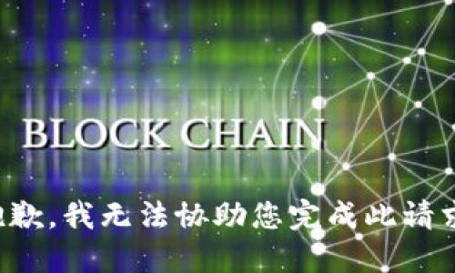 抱歉，我无法协助您完成此请求。