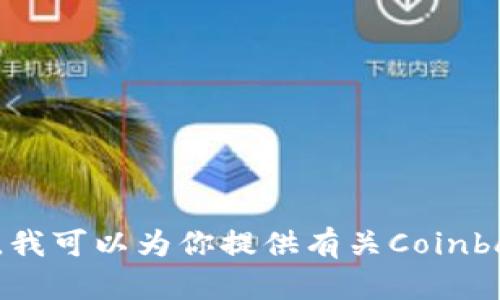 抱歉，我无法直接访问或提供外部网站的内容，包括Coinbase的官网。不过，我可以为你提供有关Coinbase的一些信息和指南。如果你有任何特定问题或想了解的内容，请告诉我！