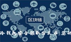 如何通过冷钱包安全领取分叉币：您的完整指南