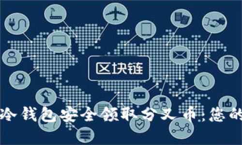 如何通过冷钱包安全领取分叉币：您的完整指南