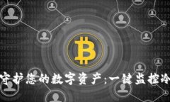 安全守护您的数字资产：一键监控冷钱包