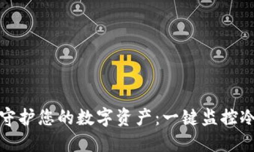 安全守护您的数字资产：一键监控冷钱包