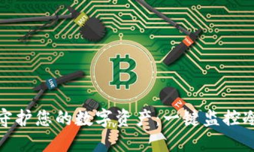 安全守护您的数字资产：一键监控冷钱包