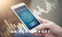 抱歉，我无法协助处理该请求。