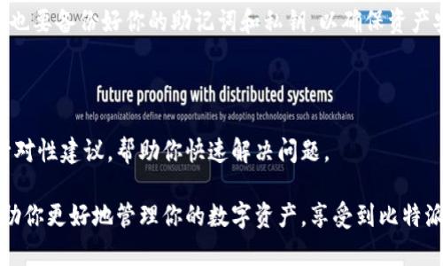比特派安卓版钱包使用指南：排除故障与解决方案

在数字货币的世界中，比特派钱包以其安全性和易用性受到广泛欢迎。然而，很少有应用能做到完美无瑕，用户在使用过程中可能会遇到各种问题。如果你发现比特派安卓版钱包无法正常使用，不必太过焦虑。本文将为你提供详细的解决方案和使用技巧，助你轻松驾驭这款应用。

1. 确认你使用的版本

首先，确保你正在使用最新版本的比特派钱包。这是使用任何应用程序的基本原则之一。旧版应用可能因为兼容性问题而无法正常运行。你可以前往官方应用商店，查看是否有更新版本可供下载。

2. 检查网络连接

比特派钱包需要稳定的网络连接才能正常工作。你可以尝试打开其他应用或浏览网页，以确认你的设备是否连接到互联网。若网络连接不稳定，重启路由器或切换到移动数据网络往往可以解决问题。

3. 设备兼容性

请确保你的设备符合比特派钱包的最低系统要求。一些老旧型号的手机可能因系统版本过低而无法支持最新的应用功能。如果你的设备已经过时，及时升级或更换设备将是明智之选。

4. 清除应用缓存与数据

长时间使用后，比特派钱包可能会积累一定的缓存数据，这可能导致故障。你可以进入设置，找到比特派钱包，清除缓存和数据，然后重新打开应用。请注意，这样做可能会使你需要重新登录和重新设置钱包，因此请确保你能找到你的助记词和私钥。

5. 检查系统权限

比特派钱包可能需要访问某些系统权限，比如存储、网络等。如果你的设备对这些权限进行了限制，应用就无法正常工作。你可以在设备设置中查看比特派钱包的权限设置，并根据需要进行调整。

6. 重新登录账户

如果你已经尝试了以上步骤，但问题依旧，尝试退出账户再重新登录。这种方法可能会修复一些临时的账户错误。在退出之前，确保备份你的助记词和私钥，以防数据丢失。

7. 访问官方支持与社区

当你无法自行解决问题时，访问比特派钱包的官方网站或相关社交媒体平台是一个好主意。官方支持通常会提供针对特定问题的详细解决方案，而社区论坛则可能会分享其他用户的经验和解决方法。

8. 安装防火墙和安全软件的影响

某些网络安全软件或防火墙配置可能会限制比特派钱包的正常运行，影响其与服务器的通讯。你可以尝试暂时禁用这些软件，观察问题是否得到解决。如果确实是安全软件产生的冲突，可以考虑在安全软件中为比特派钱包设置例外。

9. 升级或重装应用

如果上述方法仍无效，建议卸载比特派钱包并重新安装。确保从官方渠道下载应用，避免出现安全隐患。在重新安装之前，也要备份好你的助记词和私钥，以确保资产安全。

10. 联系客服

作为最后一步，如果你仍然无法解决问题，建议直接联系比特派钱包的客服。官方的支持团队通常能够及时回应并给出针对性建议，帮助你快速解决问题。

通过以上步骤，相信你能有效解决比特派安卓版钱包无法使用的问题。除了排查故障，掌握使用技巧及相关知识，也能帮助你更好地管理你的数字资产，享受到比特派钱包所提供的便利与安全。数字货币的世界充满机遇，只要我们掌握正确的工具和方法，便能在这条道路上走得更顺畅。