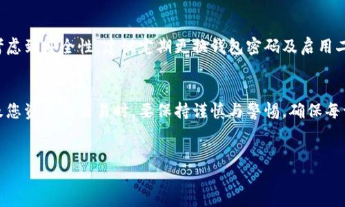## 比特派钱包提币指南

一、比特派钱包概述
在这个数字货币迅速发展的时代，比特派钱包作为一个便捷安全的数字资产管理工具，吸引了众多用户。比特派钱包以其用户友好的界面和强大的安全性能赢得了广泛青睐。现在，让我们详细探讨一下如何在比特派钱包中提取您的数字资产，让您的资产流动变得更加顺畅。

二、准备工作
在提币之前，您需要确保满足以下条件：
ul
    listrong安装与注册：/strong确保您已经下载并安装了比特派钱包，并完成注册流程，创建了安全的密码和助记词。/li
    listrong资产确认：/strong在钱包中确认您的数字资产余额，确保有足够的金额可以提取。/li
    listrong提币地址：/strong准备好您希望转账的币种地址，确保该地址是正确的，以避免资产丢失。/li
/ul

三、提币步骤

h41. 登录比特派钱包/h4
首先，打开比特派钱包应用，输入您的密码以登录到您的账户。确保在安全的网络环境下进行此操作。

h42. 进入资产管理界面/h4
登录后，您将看到主界面，点击“资产”或“钱包”选项，进入资产管理页面。这里将展示您的各种数字资产。

h43. 选择提币的币种/h4
在资产管理页面中，找到您希望提取的数字货币。点击该币种后，您将看到相关的资产详情，包括余额、交易记录等。

h44. 点击提币选项/h4
在该币种的详情页面里，您会看到一个“提币”或“提现”的按钮。点击此按钮以开始提币流程。

h45. 输入提币信息/h4
在提币页面，您需要输入以下信息：
ul
    listrong提币地址：/strong确保粘贴或输入正确的钱包地址。您可以通过二维码扫描或者手动输入的方式进行。/li
    listrong提币数量：/strong输入您想要提取的数量。请注意，部分币种可能会有最低提币限制。/li
    listrong备注信息：/strong根据需要，您可以添加备注，例如标记这笔交易的用途。/li
/ul

h46. 确认信息/h4
在输入完所有信息后，仔细核对一遍，包括提币地址和数量，确保无误。一个小小的错误可能导致资产的损失。

h47. 验证操作/h4
大部分钱包为了安全性，会要求您进行二次验证。按提示完成短信验证或邮箱验证，保护您的交易安全。

h48. 提交申请/h4
一旦确认所有信息都准确无误，点击“确认”或“提交”按钮。此时系统将处理您的提币申请。

四、提币后的流程
在提交提币申请后，您需要耐心等待交易的确认。比特币等主流币种的提币速度相对较快，而一些小币种的确认时间可能会较长。在此期间，您可以在交易记录中查看提币状态。当交易完成后，您会收到通知，同时对应的资产也会出现在您的提币地址中。

五、常见问题解答

h41. 提币失败怎么办？/h4
提币失败可能是由于输入地址错误、网络延迟或钱包内部问题。建议首先核对提币记录，确认是否输入了正确的地址和数量。如果问题依旧，请联系比特派钱包的客服进行帮助。

h42. 提币需要手续费吗？/h4
是的，提币通常需要支付网络手续费，这些费用会因币种和网络繁忙程度而异。建议在提币前先了解当前的手续费情况。

h43. 提币时需要注意什么？/h4
提币时务必要仔细检查提币地址、数量及其他信息。确保使用可靠的网络环境，避免在公共Wi-Fi上进行敏感操作。同时，考虑到安全性，建议定期更换钱包密码及启用二次验证功能。

六、总结
提币流程虽然看似繁琐，但通过比特派钱包的清晰指引，您完全可以快速上手并完成提币操作。重要的是，在操作任何涉及您资产的交易时，要保持谨慎与警惕，确保每一步都正确无误。希望通过本文的详细介绍，能够帮助到每一位数字货币投资者，让您在数字资产的世界里更加游刃有余。

比特派钱包, 提币, 数字资产/guanjianci
轻松掌握比特派钱包提币流程，安全便捷一次搞定！