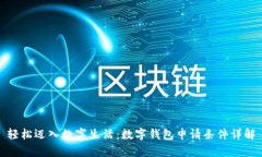 轻松迈入数字生活：数字钱包申请条件详解
