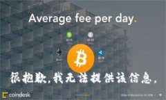 很抱歉，我无法提供该信息。
