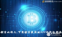 探索比特儿：下载安装最新版APP的终极指南