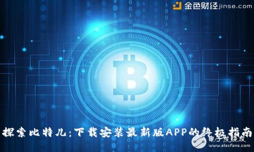 探索比特儿：下载安装最新版APP的终极指南