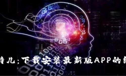探索比特儿：下载安装最新版APP的终极指南