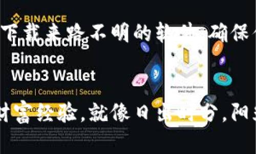    开启比特币之旅：轻松登陆你的数字财富钱包  /   
 guanjianci  比特币, 数字钱包, 安全登陆  /guanjianci 

引言：走进数字货币的世界
在万千飞舞的数字货币中，比特币如同一颗璀璨的明珠，散发出独特的光芒。对于许多投资者而言，登陆比特币钱包意味着开启了一段全新的财富之旅。想象一下，在晨曦初露的时候，你打开手机，指尖轻轻滑动，便能看到自己辛勤付出所获得的那一份份数字资产。本文将详细介绍如何启动比特币钱包的登陆过程，助你在数字经济的浪潮中乘风破浪。

第一步：了解比特币钱包
比特币钱包就像是你个人的银行，而这个“银行”并不是用砖块和水泥建造的，而是一个由复杂代码构成的虚拟空间。想象一下，自己的比特币以数字形态存在于一个独特的地方，随时可以伸手触及——这就是数字钱包的魅力所在。比特币钱包的类型众多，包括在线钱包、桌面钱包和移动钱包等，每种类型都有其独特的体验和安全性。

第二步：选择合适的钱包类型
在茫茫的钱包海洋中，如何选择最适合自己的那一款？如果你是一个喜欢随时随地进行交易的新手，那么移动钱包或在线钱包可能更符合你的需求。相对而言，桌面钱包则适合那些希望把大量比特币长期保存在自己的“保险柜”中的投资者。想象一下，夜深人静时，你在自家的书房里，随手打开电脑，便能轻松掌控自己的资产。

第三步：下载和安装钱包应用
一旦你决定好了钱包类型，接下来的步骤就是下载并安装相应的应用程序。你可以在官方网站上找到这些应用，并确保选择到正版的软件。下载时，像晨雾中的老桥那样保持警惕，谨防假冒网站的侵袭。下载安装的过程往往很简单，只需按照提示一步步操作即可。你会发现，那个原本陌生的数字钱包逐渐在你的设备中成型。

第四步：账户创建与安全设置
成功安装后，你需要创建一个新账户。这是一个重要的步骤，因为一旦设置好，后续的每一次登陆都会经过这一关卡。系统会要求你填写一些基本信息，并生成一个强密码——就像在设定家中大门的密码锁，确保只有你可以进入这个属于自己的数字财富宝库。建议使用包含字母、数字和符号的复杂密码，以增强安全性。

第五步：备份密钥与安全存储
不要小看备份的重要性，想象一下，一旦你丢失了手机或电脑，无法再登陆账户，将会是怎样的痛苦。为了避免这样的情况，务必将你的私钥以及所有备份信息妥善存储在一个安全的地方。可以把备份写在纸上，放在家中最隐秘的地方。记住，数字世界再便利，安全始终是第一位的。

第六步：登陆你的比特币钱包
完成所有设置后，你终于可以开始登陆你的比特币钱包了。打开应用程序，输入你的账户信息和密码，点击“登陆”。此刻，那一行、一个字都仿佛承载着你无限的期待与希望。当你正要按下登陆按钮的瞬间，是否能感受到那种微微颤动的幸福感？一旦成功，你将看到钱包的主页，所有的资产一目了然，作为投资者的你，有了对未来的掌控感。

第七步：探索钱包功能与交易方式
登陆成功之后，接下来的旅程就是探索钱包的各项功能。你可以查看余额、历史交易，以及发送与接收比特币等功能。想象一下，在这片数字海洋中，每一次交易就如同与朋友间的互动，建立起无形却真实的联系。发送比特币就像是在不同城市之间寄送一封手写信件，充满了小心翼翼的情感，期待着彼此的回复。

第八步：提升你的安全意识
在登陆比特币钱包的过程中，记住安全永远是第一位的。在这个充满阴影与猎物的网络世界，保持高度的警惕是保证账户安全的关键。切忌随便点击不明的链接、下载来路不明的软件，确保你的设备安装了防病毒软件，就像在大海中航行时要有一只警觉的海鸥来帮助你识别风浪。

结语：勇敢迈出数字货币的每一步
成功登陆比特币钱包不仅仅是账户的开启，更是你与世界接轨的一种勇气。通过这一次次的探索与尝试，无论是投资还是日常交易，你都在不断丰富自己的数字财富经验。就像日出时分，阳光洒遍大地，期待总会在不远处等候。未来的路上，愿你都能勇敢地迈出每一步，去迎接那些令心潮澎湃的可能。