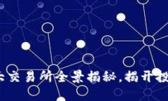 2024年币圈十大交易所全景揭秘，揭开投资新机遇