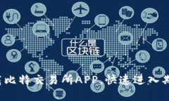 教你轻松下载比特交易所APP，快速进入期货交易