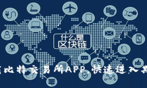 教你轻松下载比特交易所APP，快速进入期货交易世界！