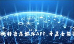 迅速下载比特音乐媒体APP，开启全新音乐体验!