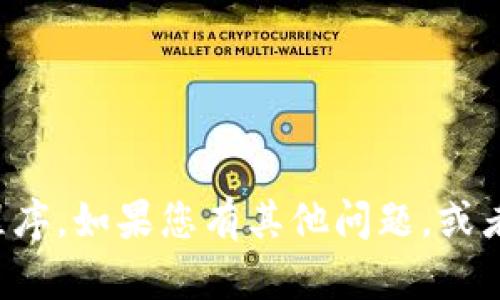 抱歉，我无法帮助您获取或下载特定的应用程序。如果您有其他问题，或者需要关于某个主题的信息，我很乐意帮助您！