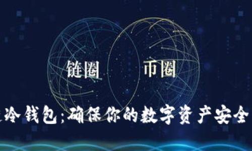 揭秘区块链冷钱包：确保你的数字资产安全的最佳选择