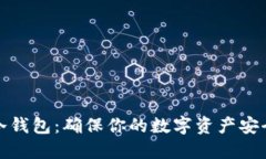 揭秘区块链冷钱包：确保你的数字资产安全的最