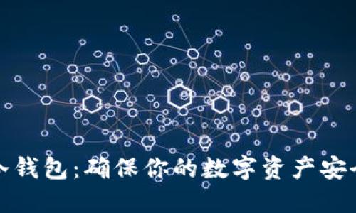 揭秘区块链冷钱包：确保你的数字资产安全的最佳选择